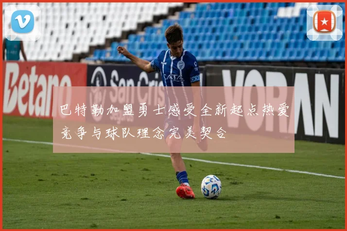 巴特勒加盟勇士感受全新起点热爱竞争与球队理念完美契合